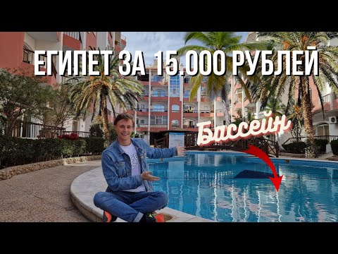 Видео: Хургада - жилье за 15.000р\мес с бассейном | Виза, аренда, обмен валют, овощи и фрукты по 20 рублей!