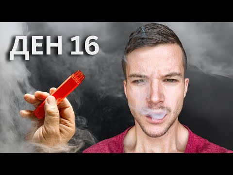 Видео: ПРИСТРАСТИХ СЕ КЪМ ВЕЙП ЗА 30 ДНИ