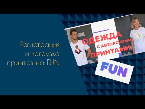 Видео: Принтшоп Fun. Регистрация и публикация принтов. #принтшоп #fun #фан #принты #регистрацияфан