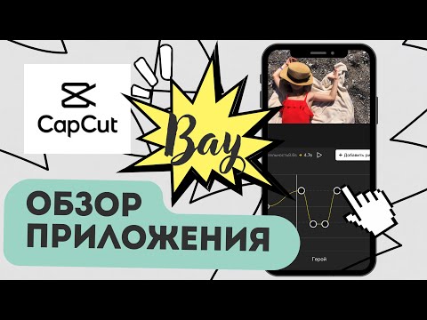 Видео: CapCut 2022 обзор возможностей приложения