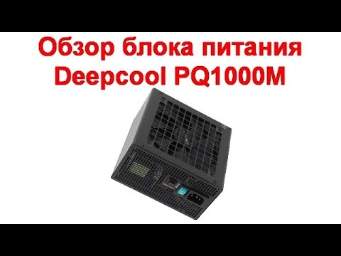 Видео: Обзор блока питания Deepcool PQ1000M с отключаемым гибридным режимом