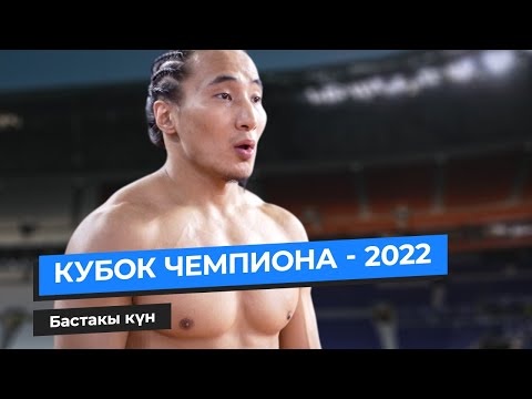 Видео: КУБОК ЧЕМПИОНА - 2022 | 1 күн