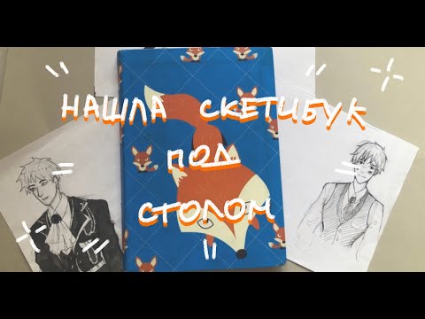 Видео: ОПЯТЬ ОБЗИРАЮ СТАРЫЙ СКЕТЧБУК