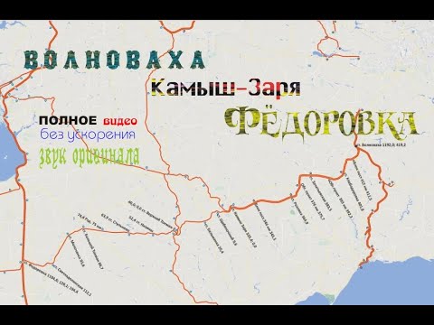 Видео: Волноваха - Камыш Заря - Федоровка | Volnovakha - Kamysh Zarya - Fedorovka | ПОЛНЫЙ маршрут.