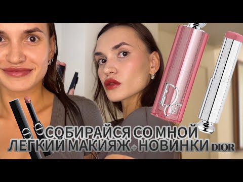 Видео: БЫСТРЫЙ МАКИЯЖ за 10 минут: СОБИРАЙСЯ СО МНОЙ с новинками DIOR ⚡️