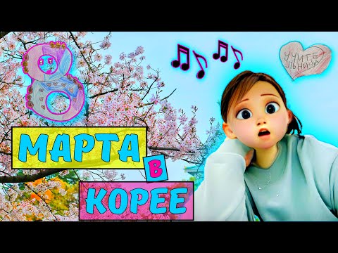 Видео: Муж довёл до слёз 🥺 | Как отмечают 8 марта в Корее 🌸