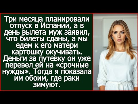 Видео: В день вылета муж заявил, что билеты сданы, а мы едем к его матери картошку окучивать.