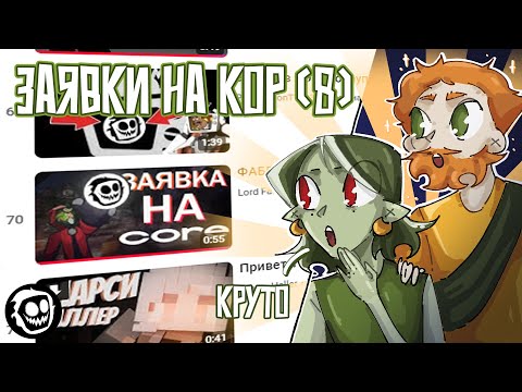 Видео: Новикони и Гельмо Смотрят Заявки На КОР [часть 8]