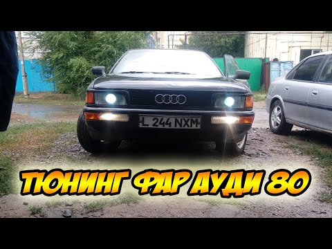 Видео: Линзы в фару АУДИ 80