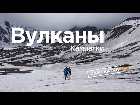 Видео: Вулканы Камчатки - тур с Kamchatkaland
