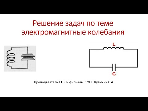 Видео: Решение задач по теме электромагнитные колебания