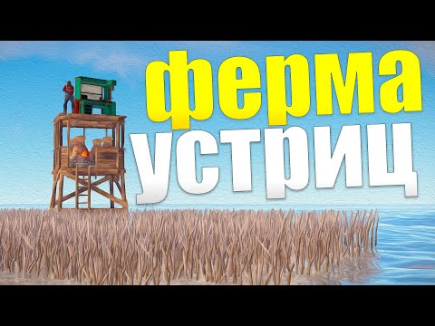 Видео: Моя ФЕРМА УСТРИЦ ЗАВАЛИЛА меня СКРАПОМ и СЕРОЙ в Rust/Раст