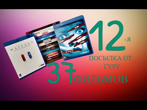 Видео: 12-я Посылка Фильмов от Блюрей Гуру