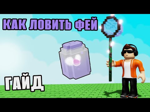 Видео: НОВЫЙ МИР ФЕЙ В ВЫРАСТИ САД! ИВЕНТ FAIRY EVENT GROW A GARDEN