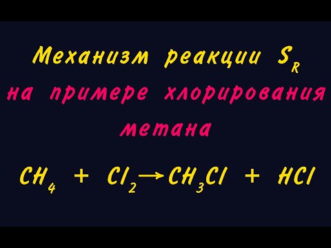 Видео: Механизм Sr (радикальное замещение)