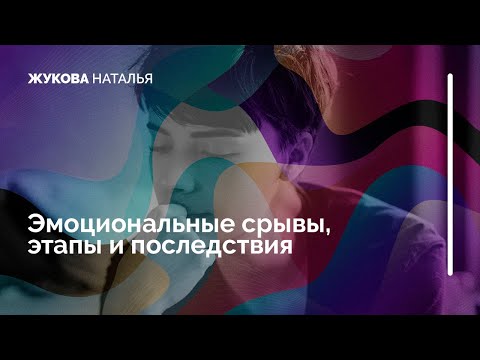 Видео: Эмоциональные срывы, этапы и последствия.