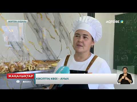 Видео: Кәсіптің көзі - ауыл