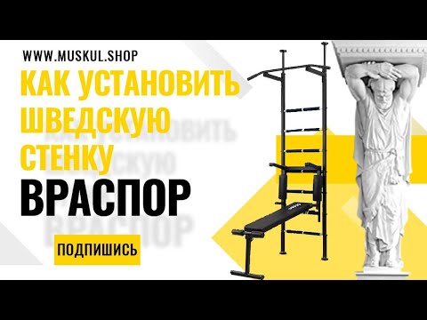 Видео: Шведская Стенка Враспор Можно ли так закрепиться и надежно ли Это?