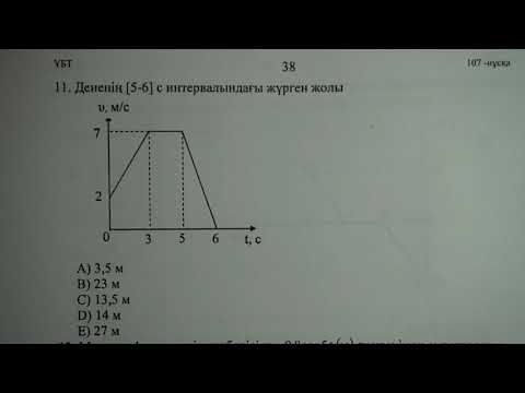 Видео: Физика  ҰБТ  107 нұсқа