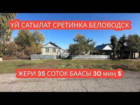 Видео: УЙ САТЫЛАТ СРЕТИНКА БЕЛОВОДСК 2023