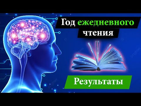 Видео: Что будет если читать каждый день? | Результат ежедневного чтения