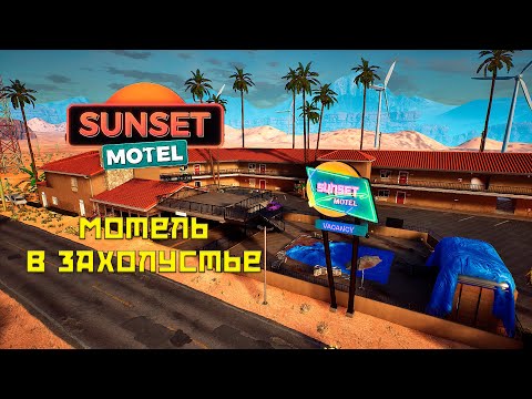 Видео: Sunset Motel # Мотель в пустыне!