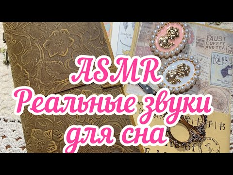 Видео: ASMR🍇Реальные звуки коллажа помогут вам быстро уснуть😴