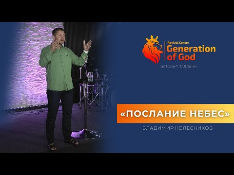 Видео: Пастор Владимир Колесников - «Послание Небес»