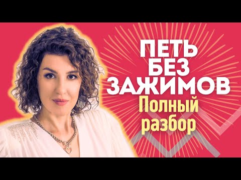 Видео: Как избавиться от зажимов — полное руководство