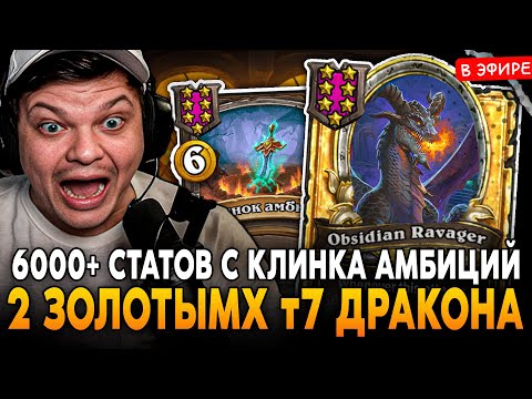 Видео: 6000+ СТАТОВ с КЛИНКА АМБИЦИЙ ПОД 2 ЗОЛОТЫМИ т7 ДРАКОНАМИ! SilverName Сильвернейм Hearthstone