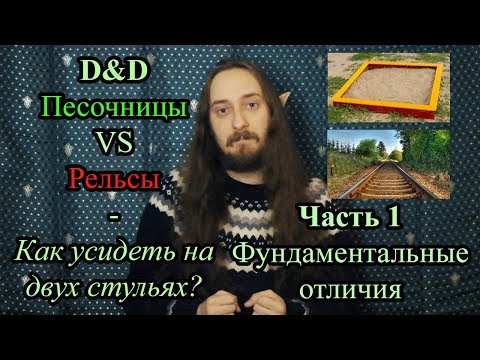 Видео: D&D: Рельсы ПРОТИВ песочницы. Часть 1: Фундаментальные отличия и недостатки