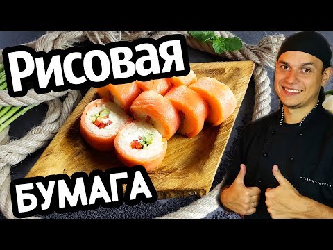 Видео: Как приготовить Ролл с Рисовой Бумагой или Ролл Без Нори. Sushi Roll