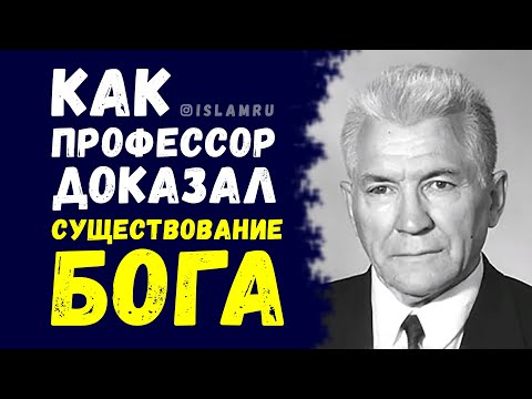 Видео: Как профессор доказал Существование Бога?