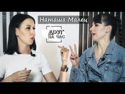 Видео: Наташа МАЛЕЦ: о бизнес-проблемах и антидепрессантах, о секретах красоты и любви к папе | ДРУГ на ЧАС