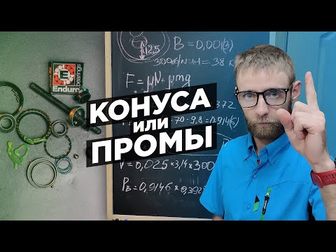 Видео: Как влияют втулки на накат велосипеда? | Промподшипники vs Конуса.