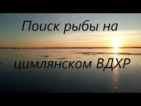 Видео: Рыбалка со льда! Цимлянское водохранилище! Бывало и хуже,  но я не встречал!