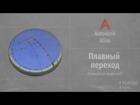 Видео: Autodesk Alias Modeling. Плавный переход (Transition Wash Out) RUS