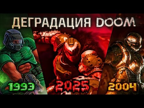 Видео: Деградация DOOM. Анализ серии.