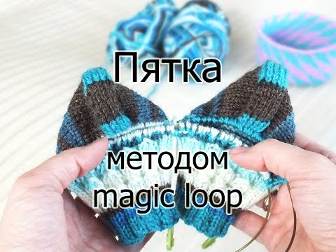Видео: Как связать пятку методом magic loop? Вяжу два носка одновременно :)