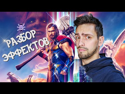 Видео: РАЗБОР ЭФФЕКТОВ ⚡️ Тор: Любовь и ГРОМ ⚡️