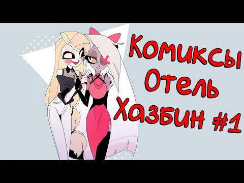 Видео: Озвучка комиксов Отель Хазбин