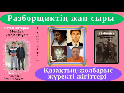 Видео: Разборчиктің жан сыры.12-бөлім. Момбек Әбдіәкімұлы.