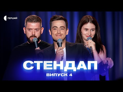 Видео: СТЕНДАП | Випуск 4 | Андрій Бережко, Богдан Вахнич, Юля Різничок, Олександр Дмитрович