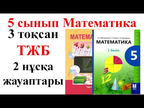 Видео: 5 сынып математика 3 тоқсан ТЖБ 2 нұсқа