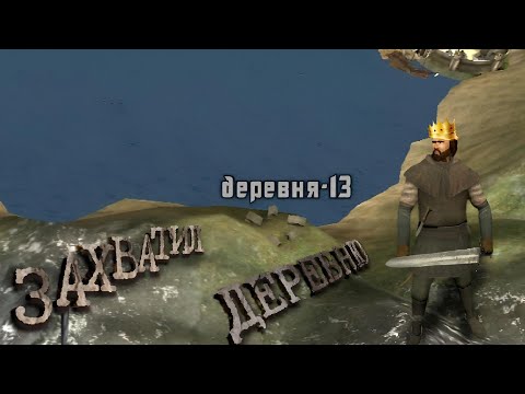 Видео: ЗАХВАТИЛ ДЕРЕВНЮ и РАЗНЁС грабителей⚡ Steel and flesh 2