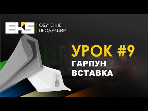 Видео: Гарпун и Вставка для натяжных потолков.