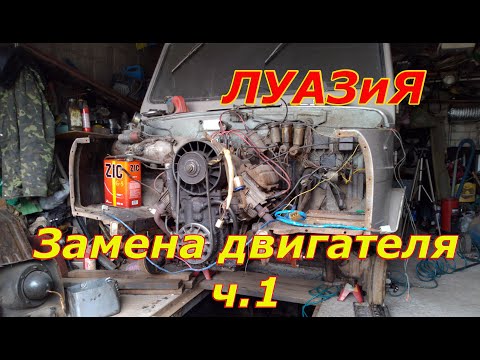 Видео: Замена мотора на ЛуАЗ 969М ч.1