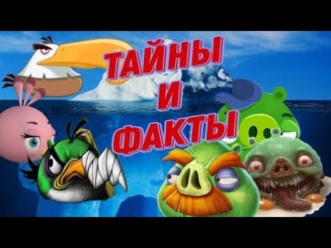 Видео: Айсберг по Angry Birds - Теории и факты (TABS 24 перезалив)