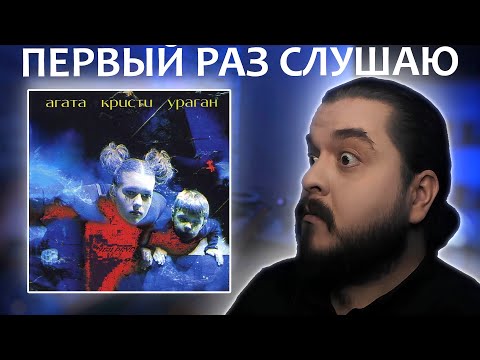 Видео: Первый раз слушаю Агата Кристи Ураган 1997 реакция на альбом