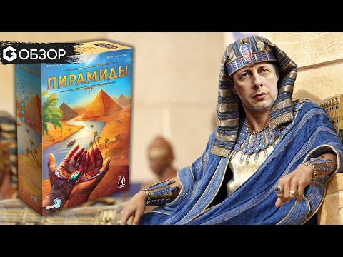 Видео: ПИРАМИДЫ - ОБЗОР настольной игры Pyramido | Geek Media